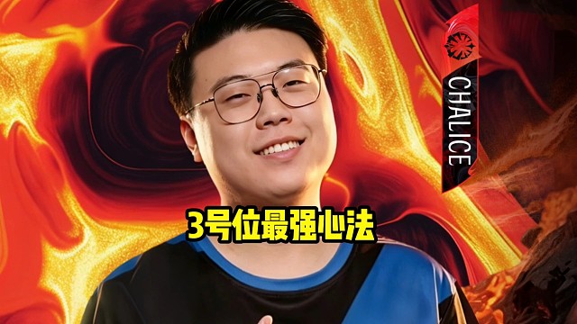 查理斯：3号位的最强心法就是找队友问题，减少自己的内耗，3号位只能减少内耗，一定要把问题都抛给别人