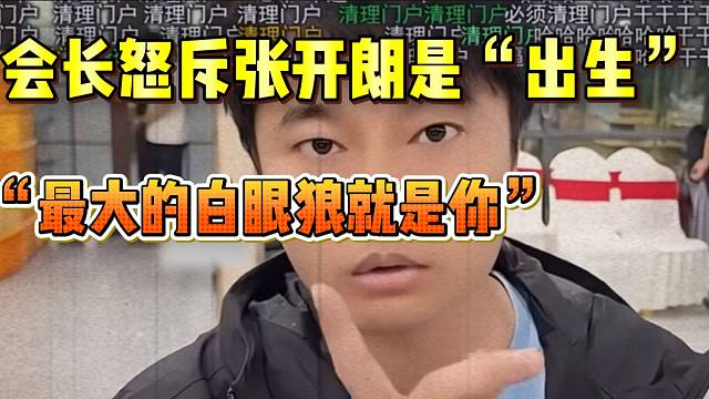 决裂！集梦会长当众骂张开朗是“出生”和“白眼狼”！超跑老大哥回家！
