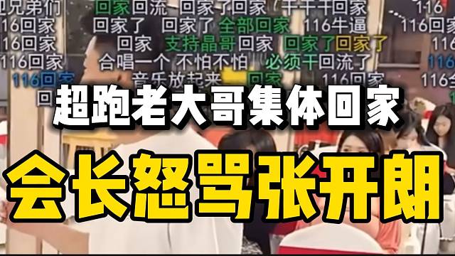 感动！集梦会长怒骂张开朗是“白眼狼”后，超跑老大哥集体回家感动小胖！