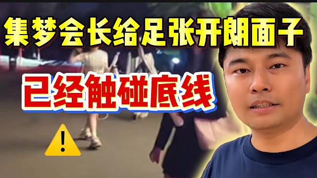 集梦会长称已经给足张开朗面子！但是他的行为触碰116底线！