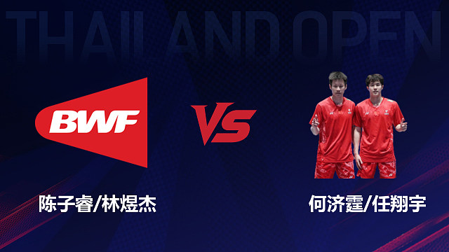 【回放】男双 陈子睿/林煜杰vs何济霆/任翔宇 1/4赛 2026泰国羽毛球公开赛 乐子解说