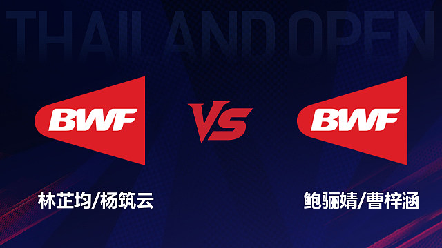 【回放】女双 林芷均/杨筑云vs鲍骊婧/曹梓涵 1/4赛 2026泰国羽毛球公开赛 乐子解说
