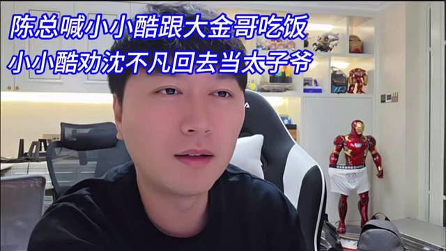 陈总喊小小酷跟大金哥吃饭，小小酷劝沈不凡回去当太子爷。