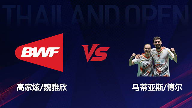 【回放】混双 高家炫/魏雅欣vs马蒂亚斯/博尔 1/4赛 2026泰国羽毛球公开赛 清流