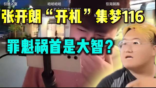 张开朗“开机”集梦116事件罪魁祸首竟是大智？小胖与杨小楠分析！