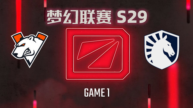 【回放】梦幻联赛S29小组赛 VP vs Liquid-1