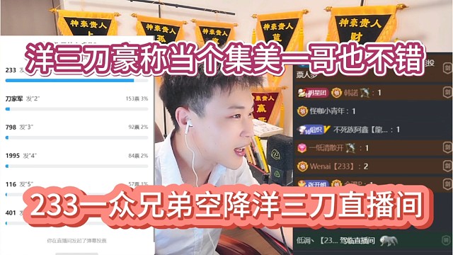 233一众兄弟空降洋三刀直播间，洋三刀豪称当个集美一哥也不错。