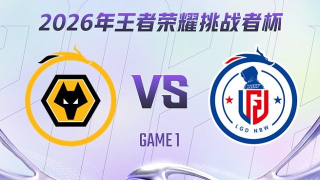重庆狼队 vs 杭州LGD.NBW-1 2026王者荣耀挑战者杯