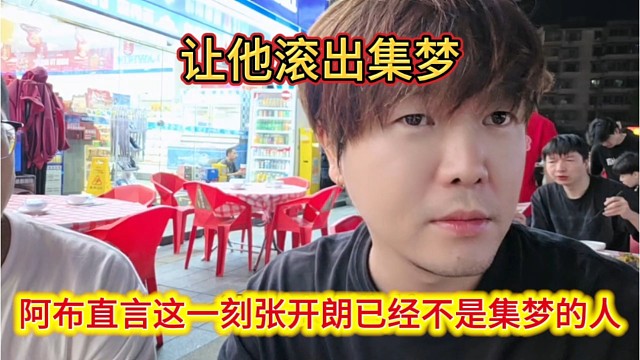 阿布直言这一刻开始ZKL已经不是集梦的人了