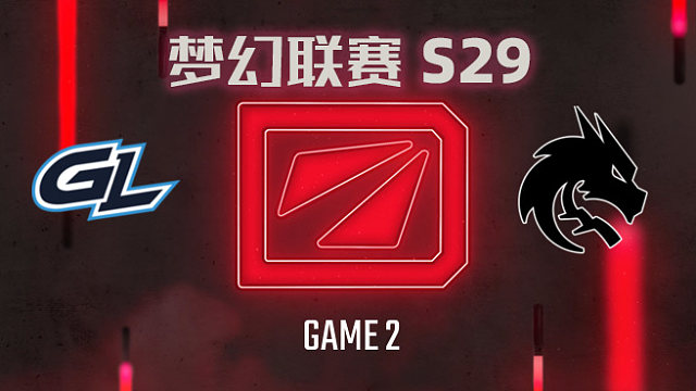 【回放】梦幻联赛S29小组赛 GL vs Spirit-2