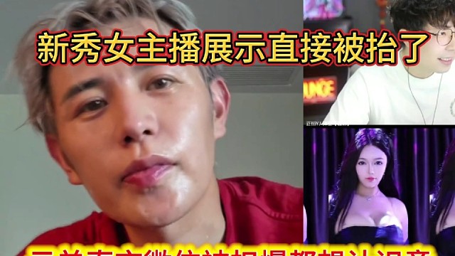 云弟直言微信被扣爆都想认识童，新秀女主播展示直接被抬了。