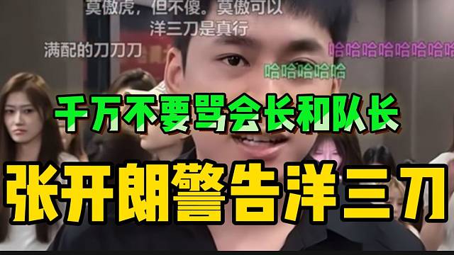 张开朗警告洋三刀千万不要骂会长和队长！不然后果很严重