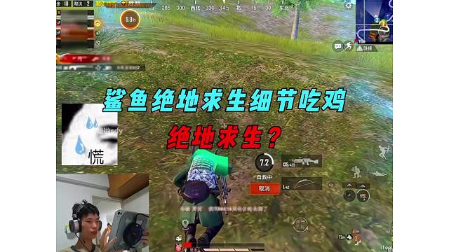 《鲨鱼绝地求生捡回一命，决赛圈细节进场轻松吃鸡！》