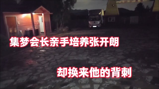 集梦会长亲手培养张开朗
却换来他的背刺