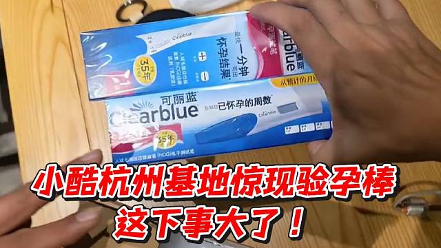 小酷杭州基地惊现验孕棒！这下事大了