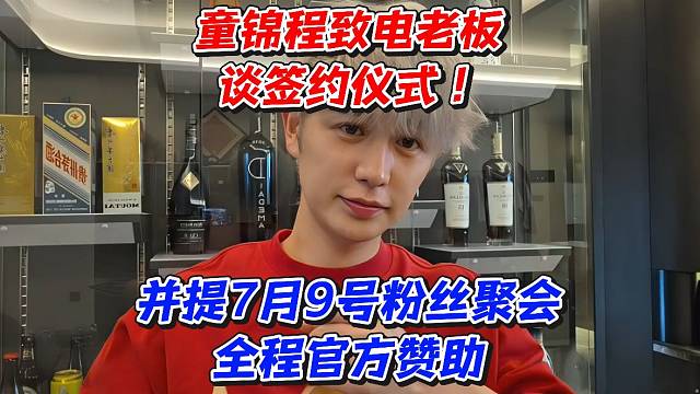 童锦程致电老板谈签约仪式！并提7月9号粉丝聚会全程官方赞助