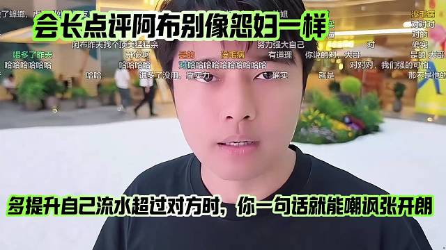 会长点评阿布别像怨妇一样，多提升自己流水超过对方时，你一句话就能嘲讽张开朗