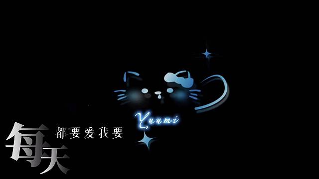 要爱我