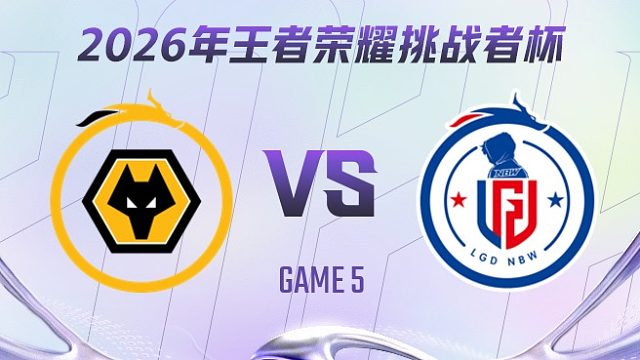 重庆狼队 vs 杭州LGD.NBW-5 2026王者荣耀挑战者杯