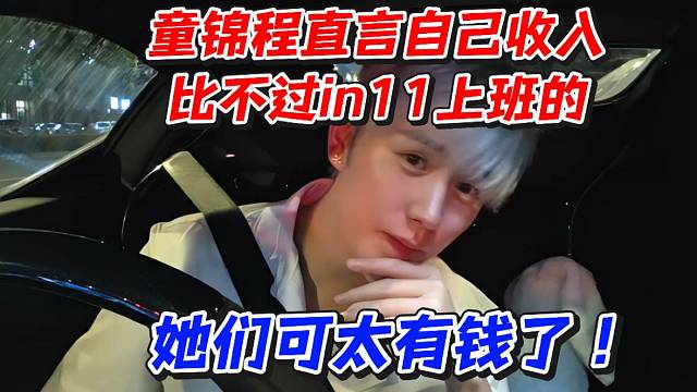 童锦程直言自己收入比不过in11上班的！她们可太有钱了