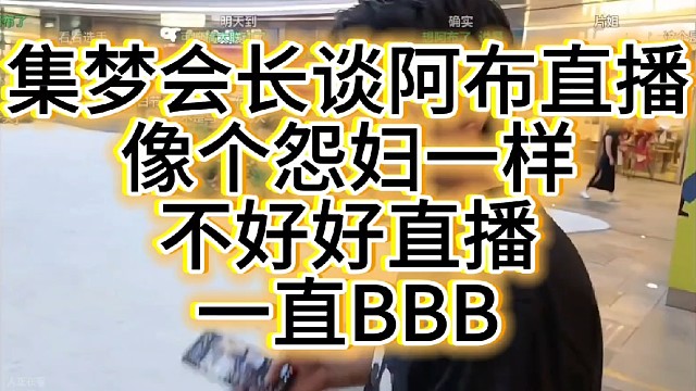 集梦会长谈阿布像个怨妇一样，不好好直播。