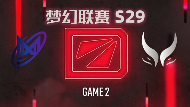 【回放】梦幻联赛S29小组赛 Nigma vs XG-2