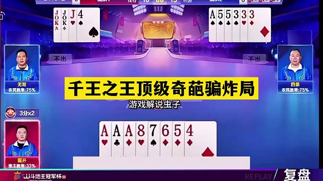斗地主：千王之王顶级奇葩骗炸局！铁牌惨遭暗算！战力第一怒了