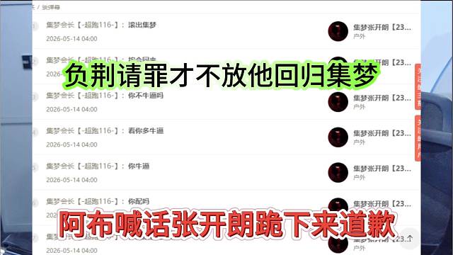 阿布喊话张开朗跪下道歉，负荆请罪才让他回归集梦