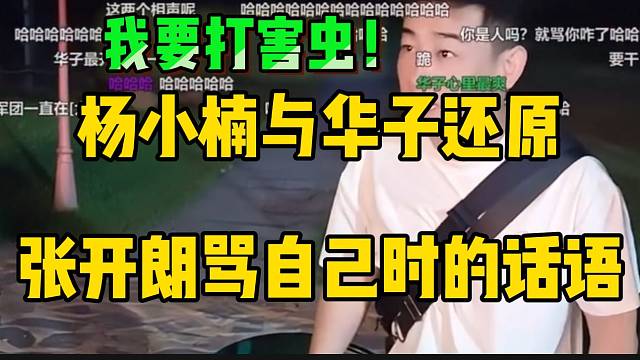 杨小楠与华子还原张开朗骂自己时的话语！这波嘲讽度拉满！