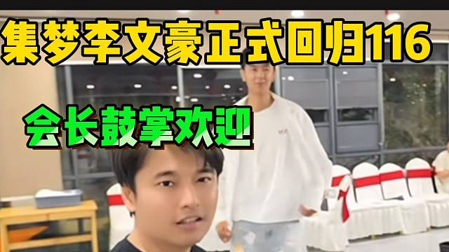 集梦李文豪正式回归116！会长鼓掌欢迎！