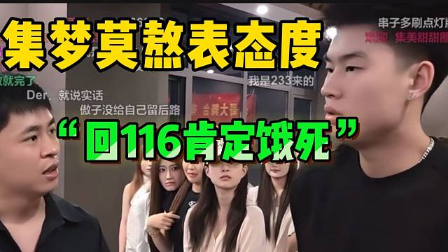 集梦莫熬向张开朗表态度！直言：“回116肯定饿死”！