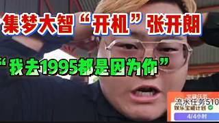 集夢大智“開機”張開朗！并坦言去1995都是被他們逼的！