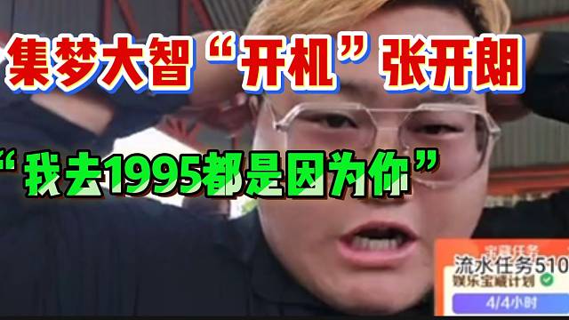集梦大智“开机”张开朗！并坦言去1995都是被他们逼的！