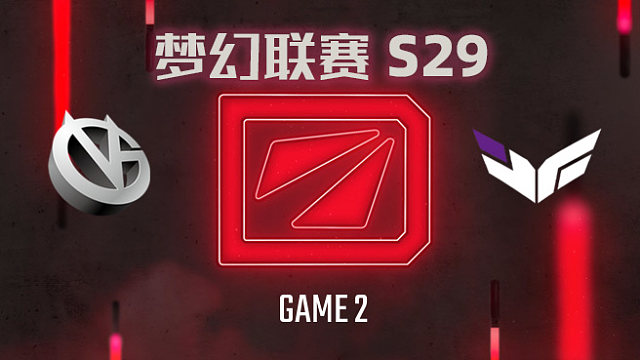【回放】梦幻联赛S29小组赛 VG vs ex-Heroic-2