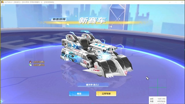 QQ飞车爆天甲