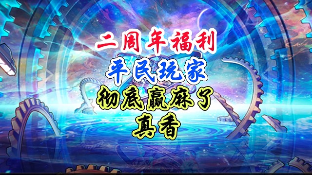 二周年福利，平民玩家彻底赢麻了 #DNF手游 #DNF手游二周年庆发布会 #DNF手游二周年庆