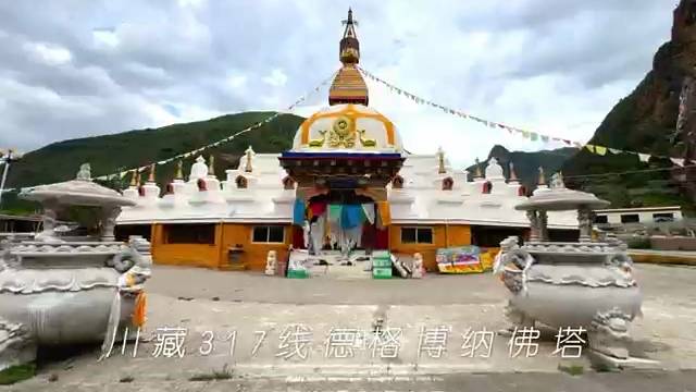 川藏317线  德格博纳佛塔