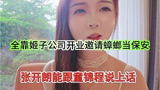張開朗能跟童錦程說上話，全靠姬子公司開業(yè)邀請他當(dāng)保安