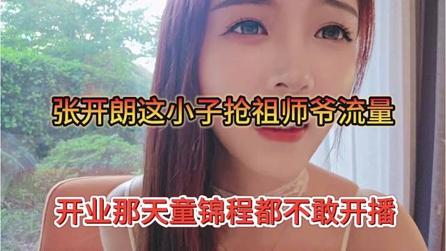 张开朗这小子抢祖师爷流量，开业那天童锦程都不敢开播