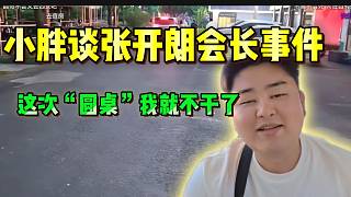 集夢小胖談張開朗“開機(jī)”會長事件！放言：“這次如果圓桌,我就不干了！”