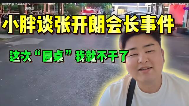 集梦小胖谈张开朗“开机”会长事件！放言：“这次如果圆桌,我就不干了！”