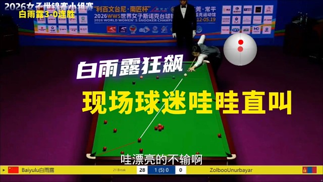 2026世锦赛白雨露狂飙准度，现场男观众哇哇直叫