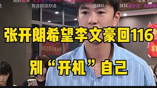 張開(kāi)朗希望李文豪回116別“開(kāi)機(jī)”自己！眾人驚訝！