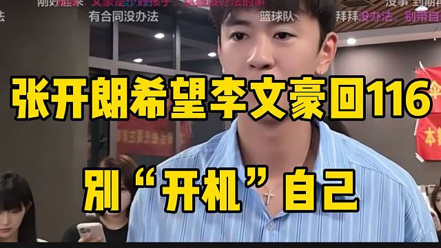 张开朗希望李文豪回116别“开机”自己！众人惊讶！