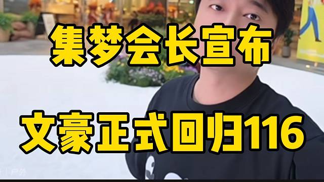 集梦会长宣布！集梦李文豪正式回归116！
