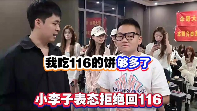 我吃116的饼够多了，小李子表态拒绝回116！