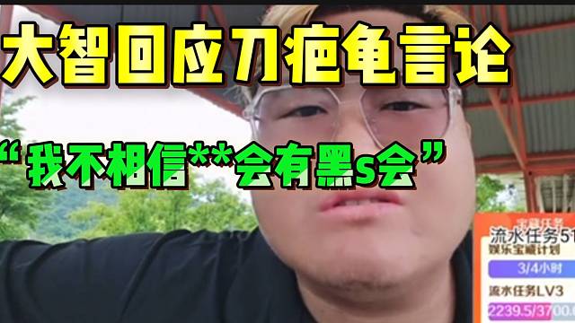 集梦大智回应刀疤龟极端言论！并直言也就是在网上口嗨！