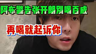 阿布警告張開朗別喝百威！再喝就起訴！
