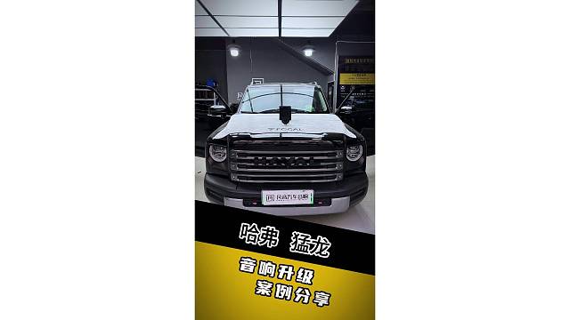 哈佛猛龙加装中置喇叭：导航人声，从此字字清晰