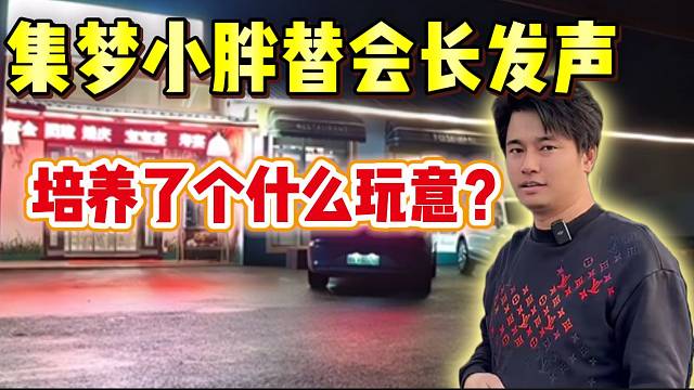 集梦小胖替会长发声！“培养了个什么玩意”！